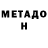 МЕТАДОН methadone Danbosh Skipovsky